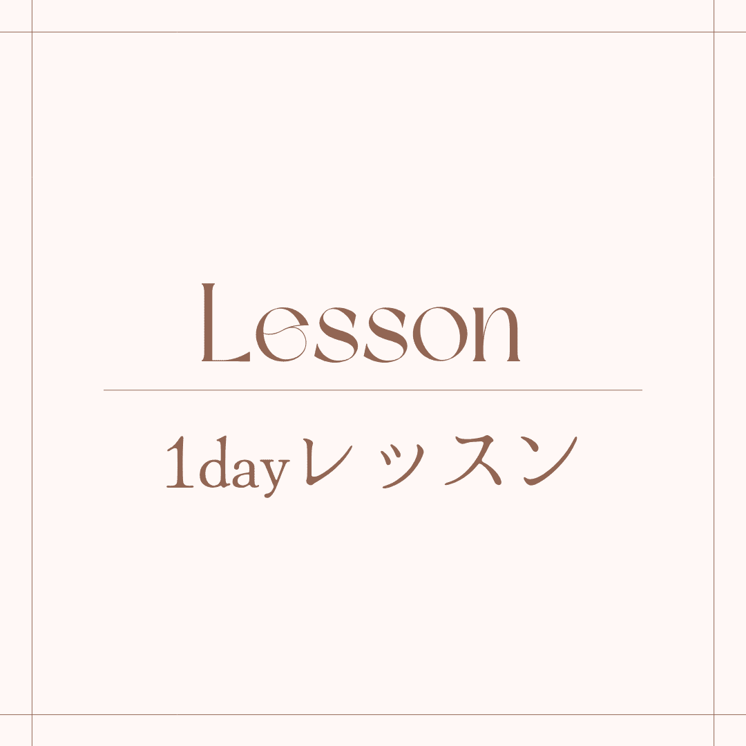 １DAYレッスン