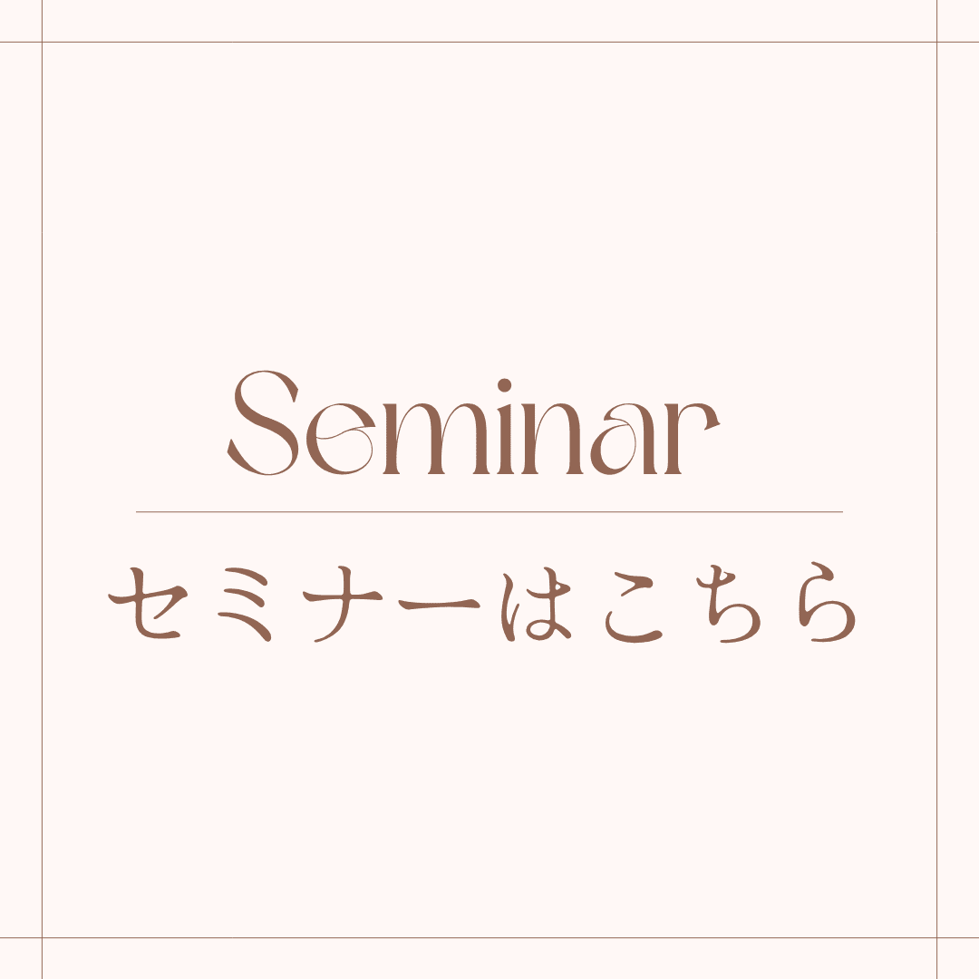 セミナーはこちら