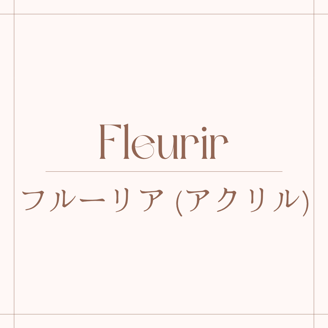 フルーリア