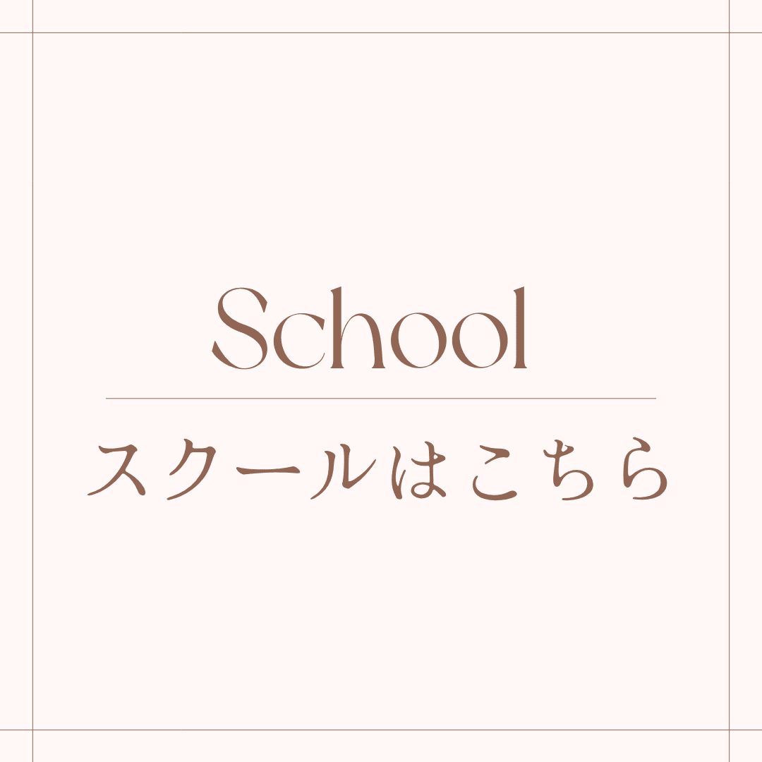 スクールはこちら