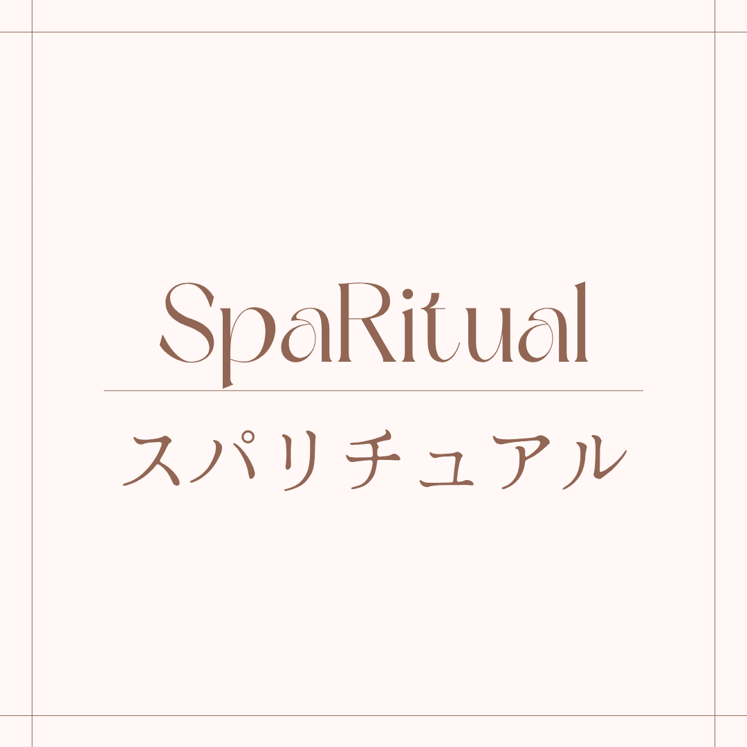スパリチュアル