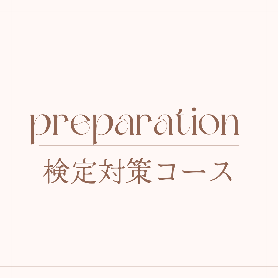 検体対策コース